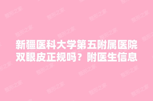 新疆医科大学第五附属医院双眼皮正规吗？附医生信息！