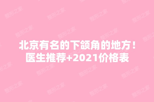 北京有名的下颌角的地方！医生推荐+2024价格表