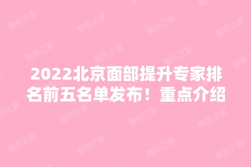 2024北京面部提升专家排名前五名单发布！重点介绍这三位！