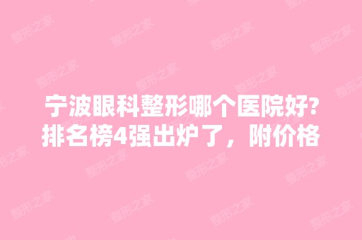 宁波眼科整形哪个医院好?排名榜4强出炉了，附价格一览表