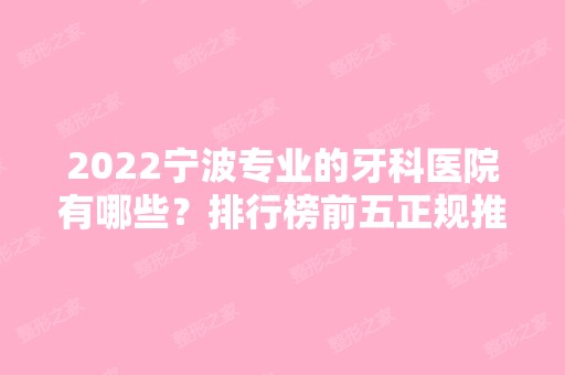 2024宁波专业的牙科医院有哪些？排行榜前五正规推荐！价格便宜效果也好~