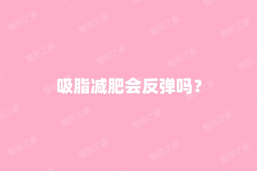 吸脂减肥会反弹吗？