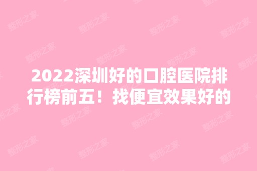 2024深圳好的口腔医院排行榜前五！找便宜效果好的牙科看这里！价格标准查询