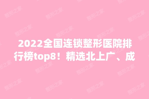 2024全国连锁整形医院排行榜top8！精选北上广、成都、武汉的机构对比