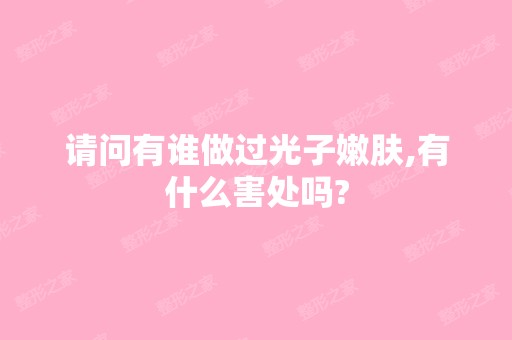 请问有谁做过光子嫩肤,有什么害处吗?