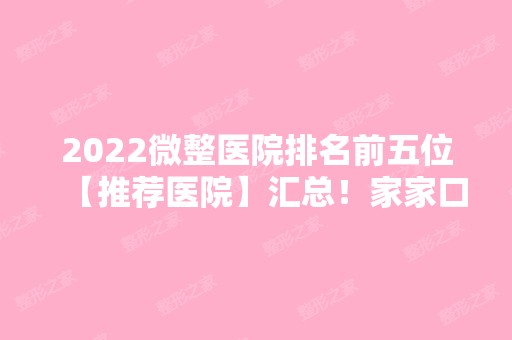 2024微整医院排名前五位【推荐医院】汇总！家家口碑擅长不同！