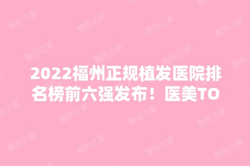 2024福州正规植发医院排名榜前六强发布！医美TOP6口碑实力测评！发友赶紧收藏~