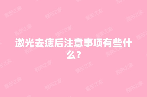 激光去痣后注意事项有些什么？