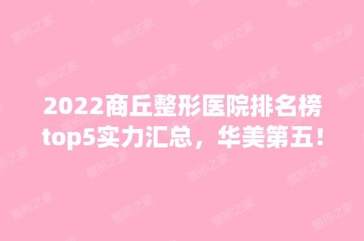 2024商丘整形医院排名榜top5实力汇总，华美第五！榜一花落谁家