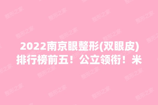 2024南京眼整形(双眼皮)排行榜前五！公立领衔！米尚恩、美贝尔名次在其后