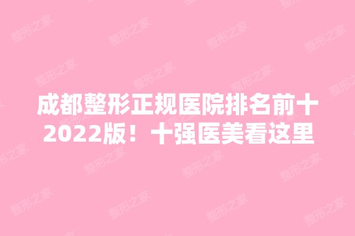 成都整形正规医院排名前十2024版！十强医美看这里！