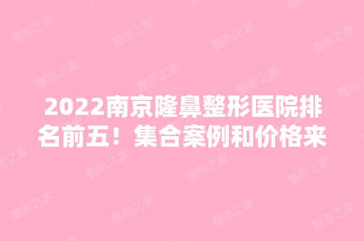 2024南京隆鼻整形医院排名前五！集合案例和价格来看看！友谊位榜一！