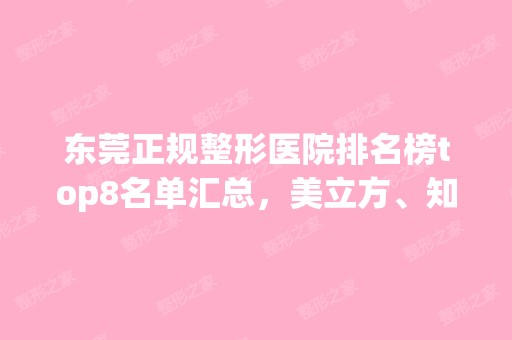 东莞正规整形医院排名榜top8名单汇总，美立方、知美榜一争夺结果公布