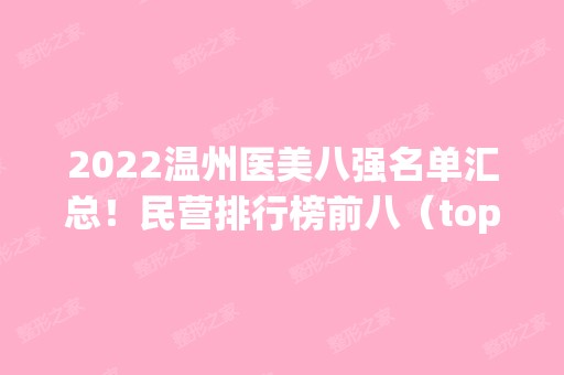 2024温州医美八强名单汇总！民营排行榜前八（top8）口碑擅长各不同！