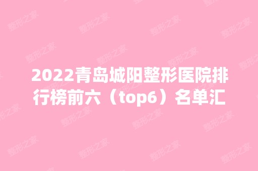 2024青岛城阳整形医院排行榜前六（top6）名单汇总！