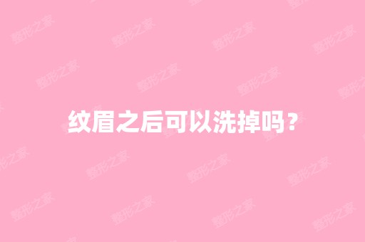 纹眉之后可以洗掉吗？