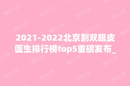 【2024】北京割双眼皮医生排行榜top5重磅发布_王太玲、于晓波口碑亮了