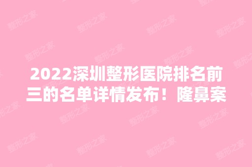 2024深圳整形医院排名前三的名单详情发布！隆鼻案例佐证医院实力！