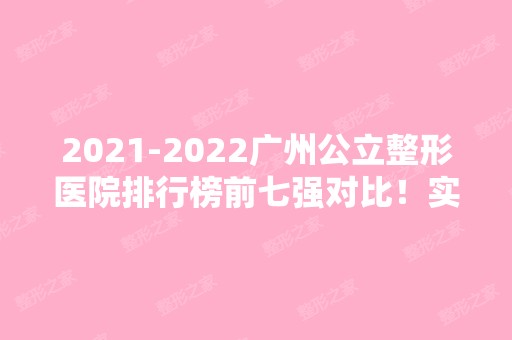 【2024】广州公立整形医院排行榜前七强对比！实力人气强弱鲜明