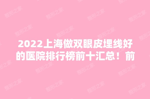 2024上海做双眼皮埋线好的医院排行榜前十汇总！前三由公立领衔！医美10强盘点