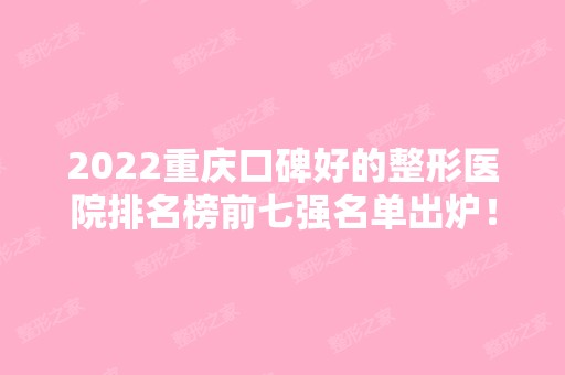 2024重庆口碑好的整形医院排名榜前七强名单出炉！华美、美莱领衔前三！