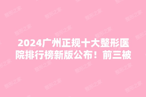 2024广州正规十大整形医院排行榜新版公布！前三被私立医美领衔！