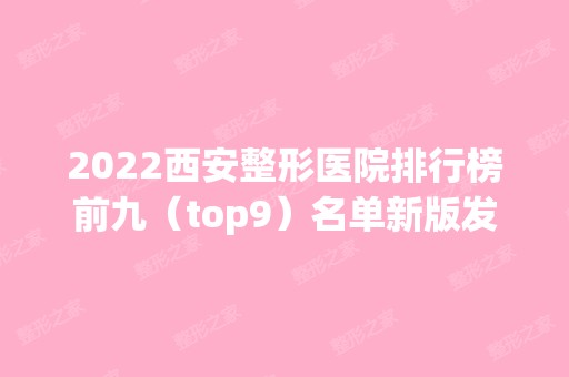 2024西安整形医院排行榜前九（top9）名单新版发布！前三由公立领衔！实力出众~