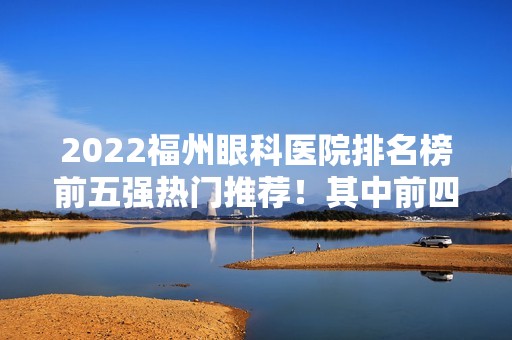 2024福州眼科医院排名榜前五强热门推荐！其中前四都是公立！正规且靠谱