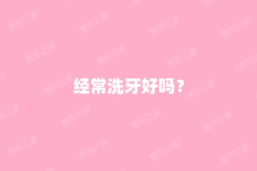 经常洗牙好吗？