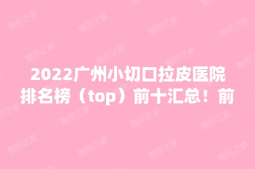 2024广州小切口拉皮医院排名榜（top）前十汇总！前三强由公立领衔！