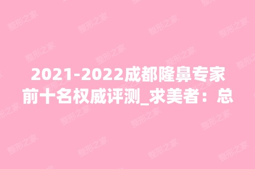 【2024】成都隆鼻专家前十名权威评测_求美者：总结的很实用