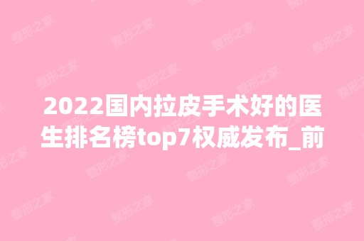 2024国内拉皮手术好的医生排名榜top7权威发布_前三名没人比得过