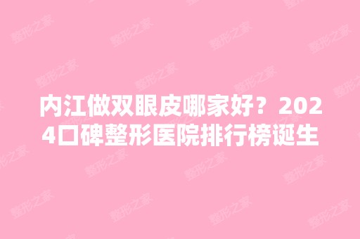 内江做双眼皮哪家好？2024口碑整形医院排行榜诞生！达芬奇、韩美赢得前三