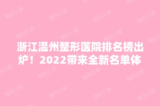 浙江温州整形医院排名榜出炉！2024带来全新名单体验！