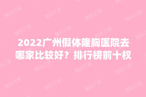 2024广州假体隆胸医院去哪家比较好？排行榜前十权威推荐！医美top10口碑都不错