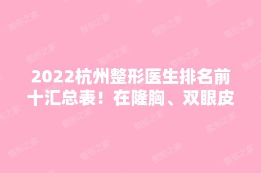 2024杭州整形医生排名前十汇总表！在隆胸、双眼皮等领域大放光彩！