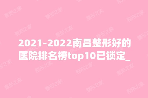 【2024】南昌整形好的医院排名榜top10已锁定_甄美、艾莱芙口碑亮了