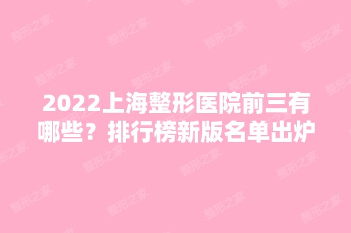 2024上海整形医院前三有哪些？排行榜新版名单出炉！医美三巨头谁更胜一筹？