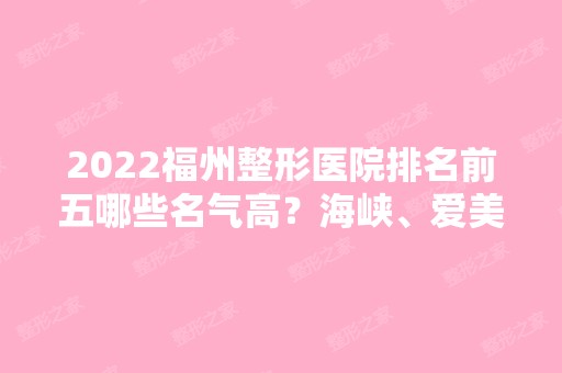 2024福州整形医院排名前五哪些名气高？海峡、爱美尔、台江等个个都在内！