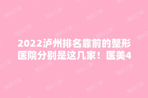 2024泸州排名靠前的整形医院分别是这几家！医美4强口碑价格供参考！