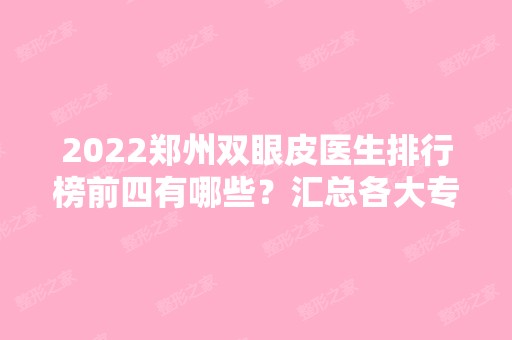 2024郑州双眼皮医生排行榜前四有哪些？汇总各大专家坐镇！