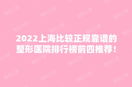 2024上海比较正规靠谱的整形医院排行榜前四推荐！医美4强实力口碑、价格一一展示