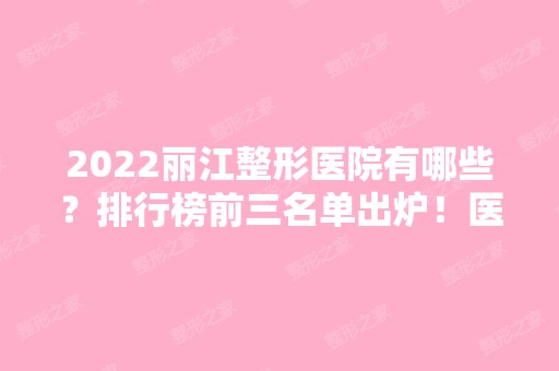 2024丽江整形医院有哪些？排行榜前三名单出炉！医美3强口碑擅长不同~