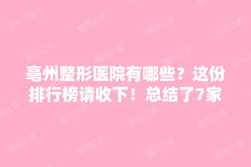 亳州整形医院有哪些？这份排行榜请收下！总结了7家正规好口碑的