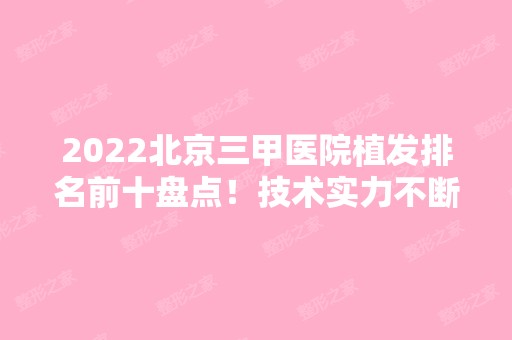 2024北京三甲医院植发排名前十盘点！技术实力不断攀升！