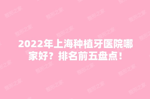 2024年上海种植牙医院哪家好？排名前五盘点！