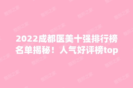 2024成都医美十强排行榜名单揭秘！人气好评榜top10口碑、实力盘点！