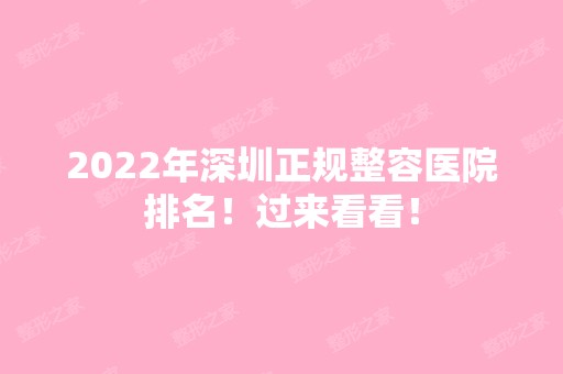 2024年深圳正规整容医院排名！过来看看！