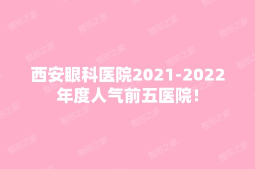 西安眼科医院【2024】年度人气前五医院！