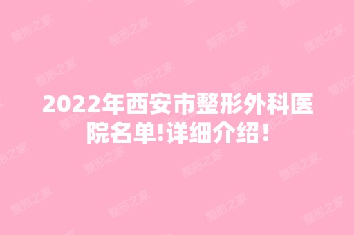 2024年西安市整形外科医院名单!详细介绍！